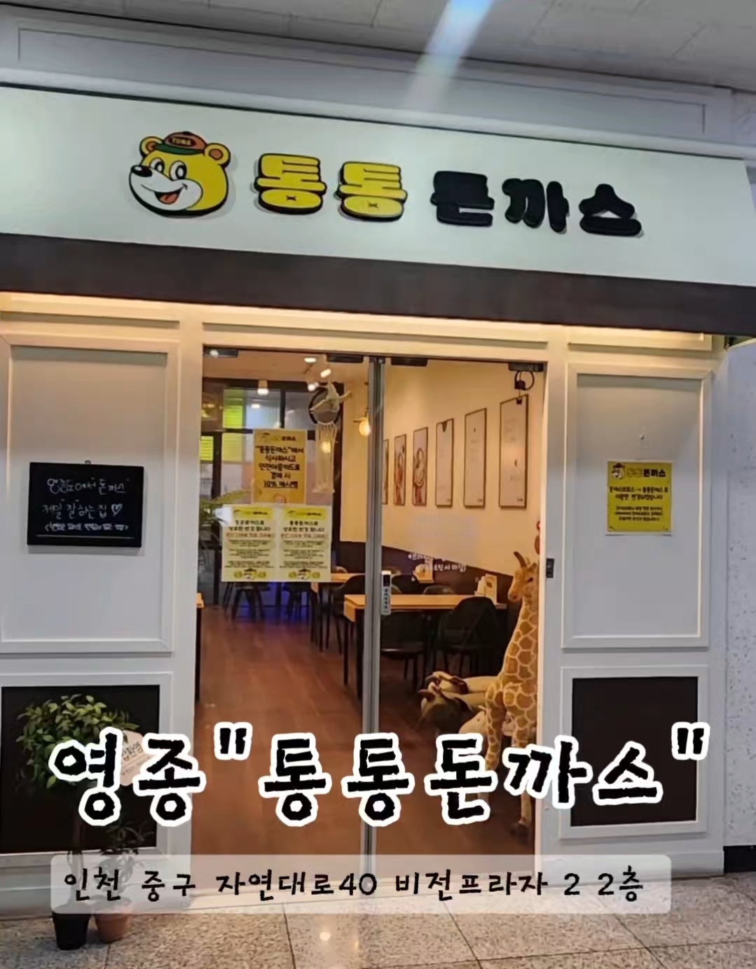 통통돈까스 영종도본점 사진 5