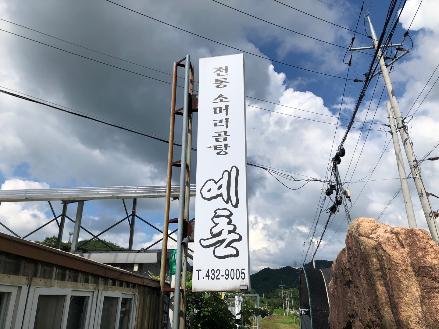 예촌 사진 1