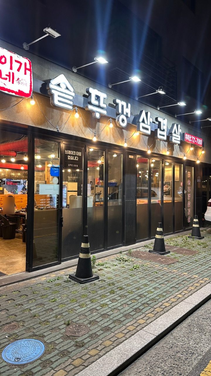 이가네솥뚜껑삼겹살 위례본점 사진
