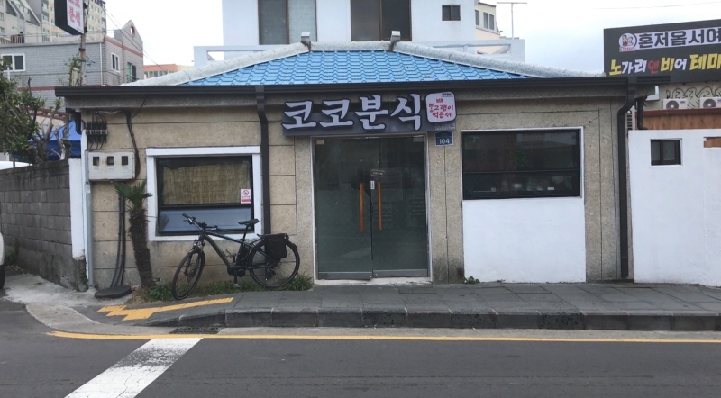 코코분식 사진