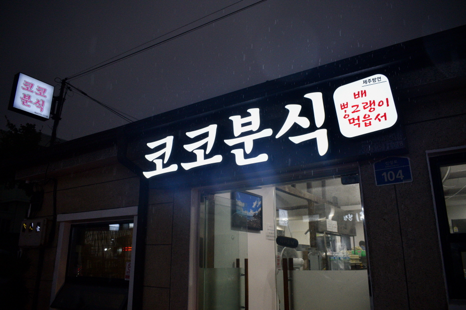 코코분식 사진 2
