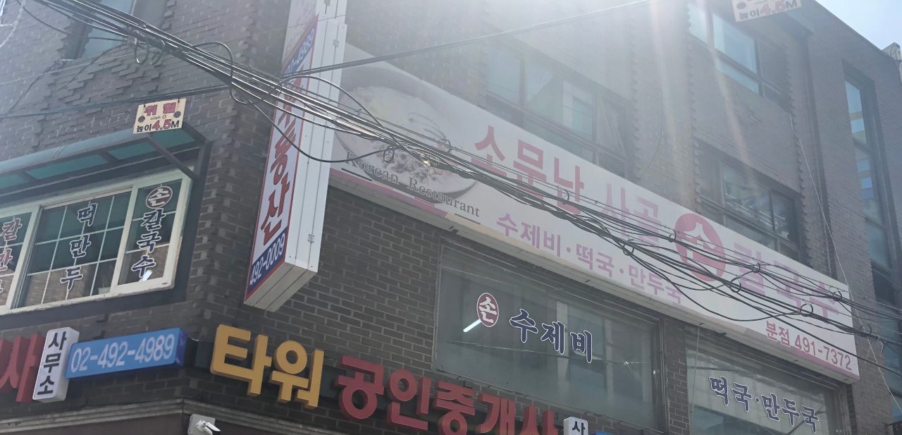 소문난사골손칼국수 사진