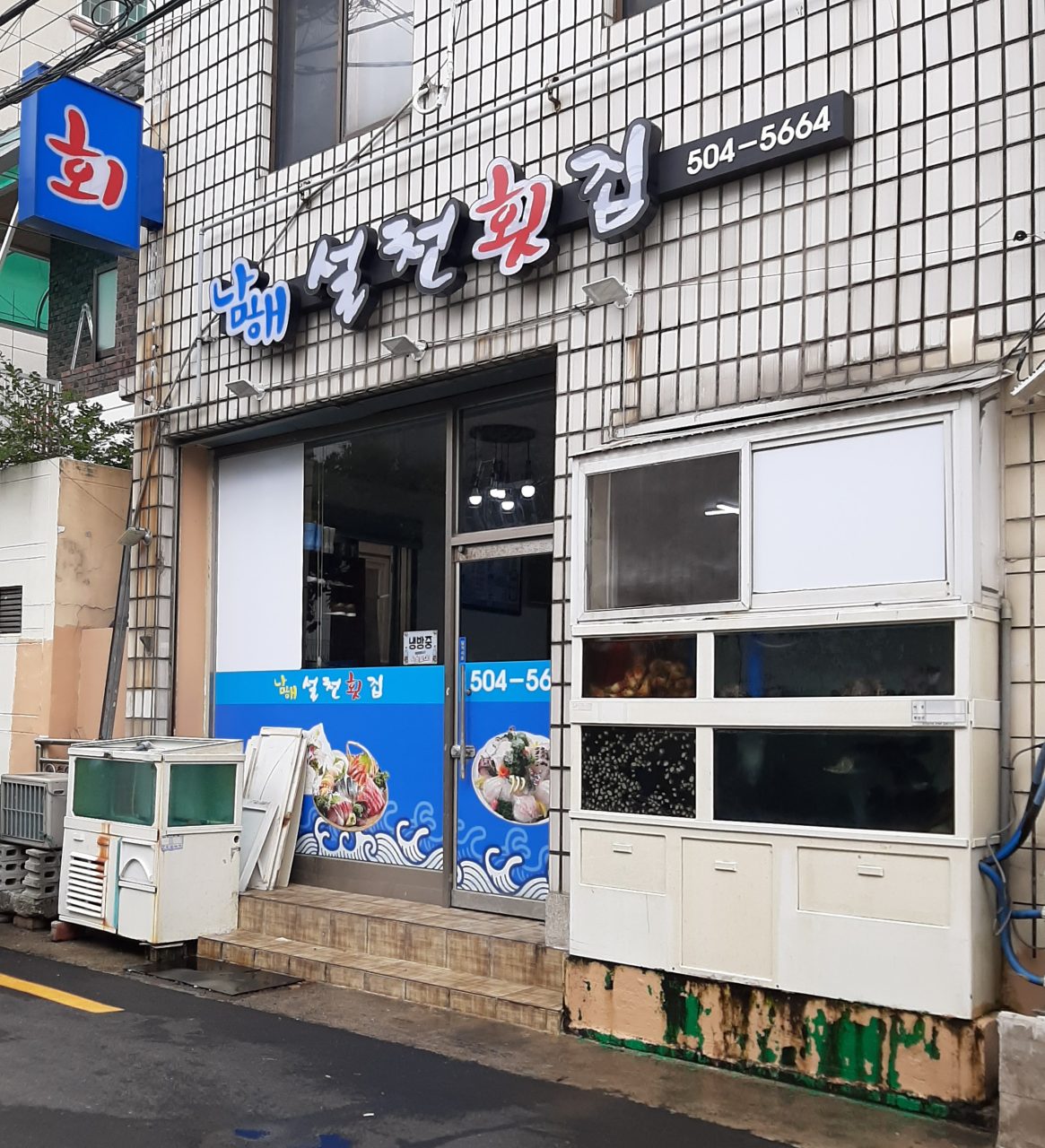 남해설천횟집 사진