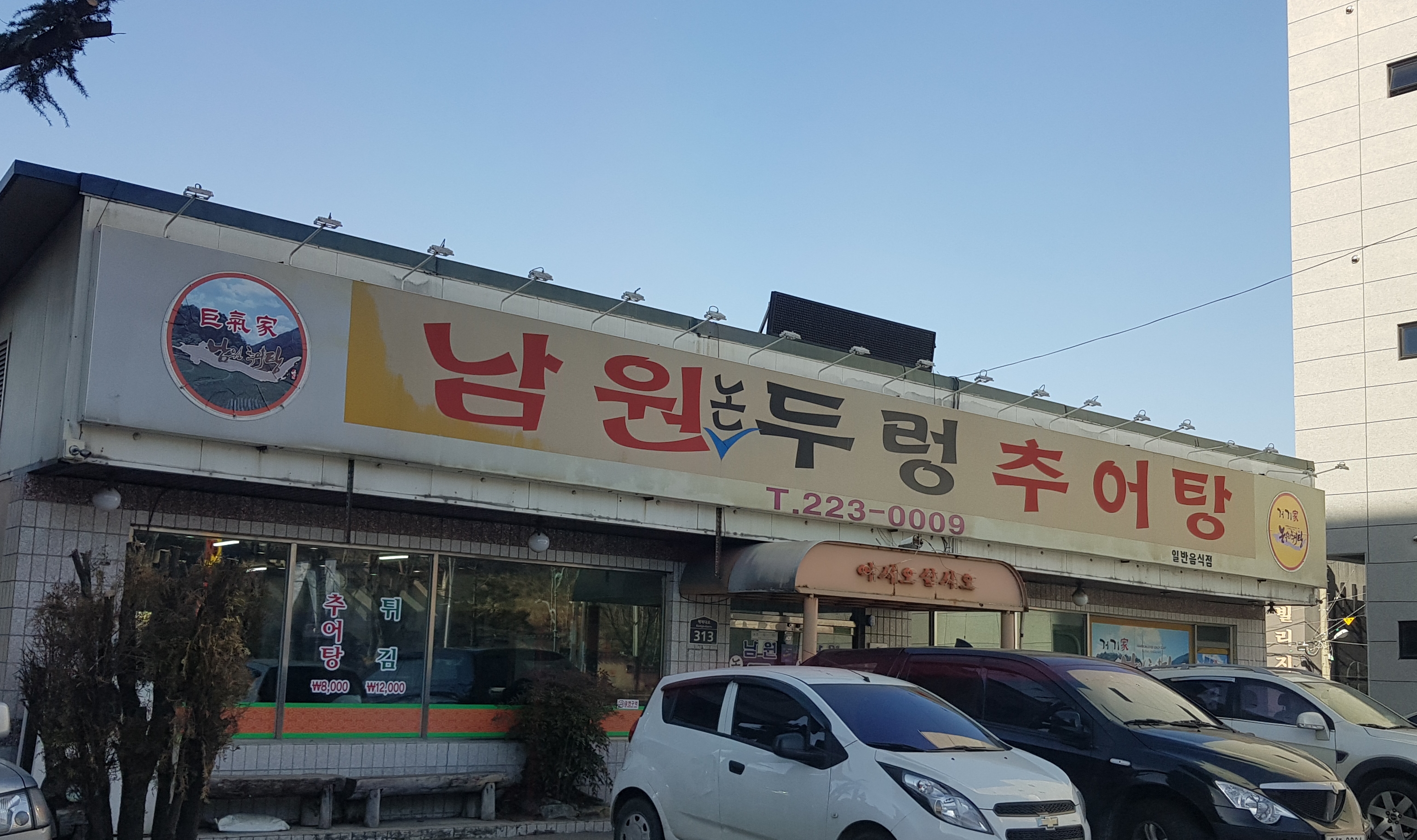 남원논두렁추어탕 사진 1