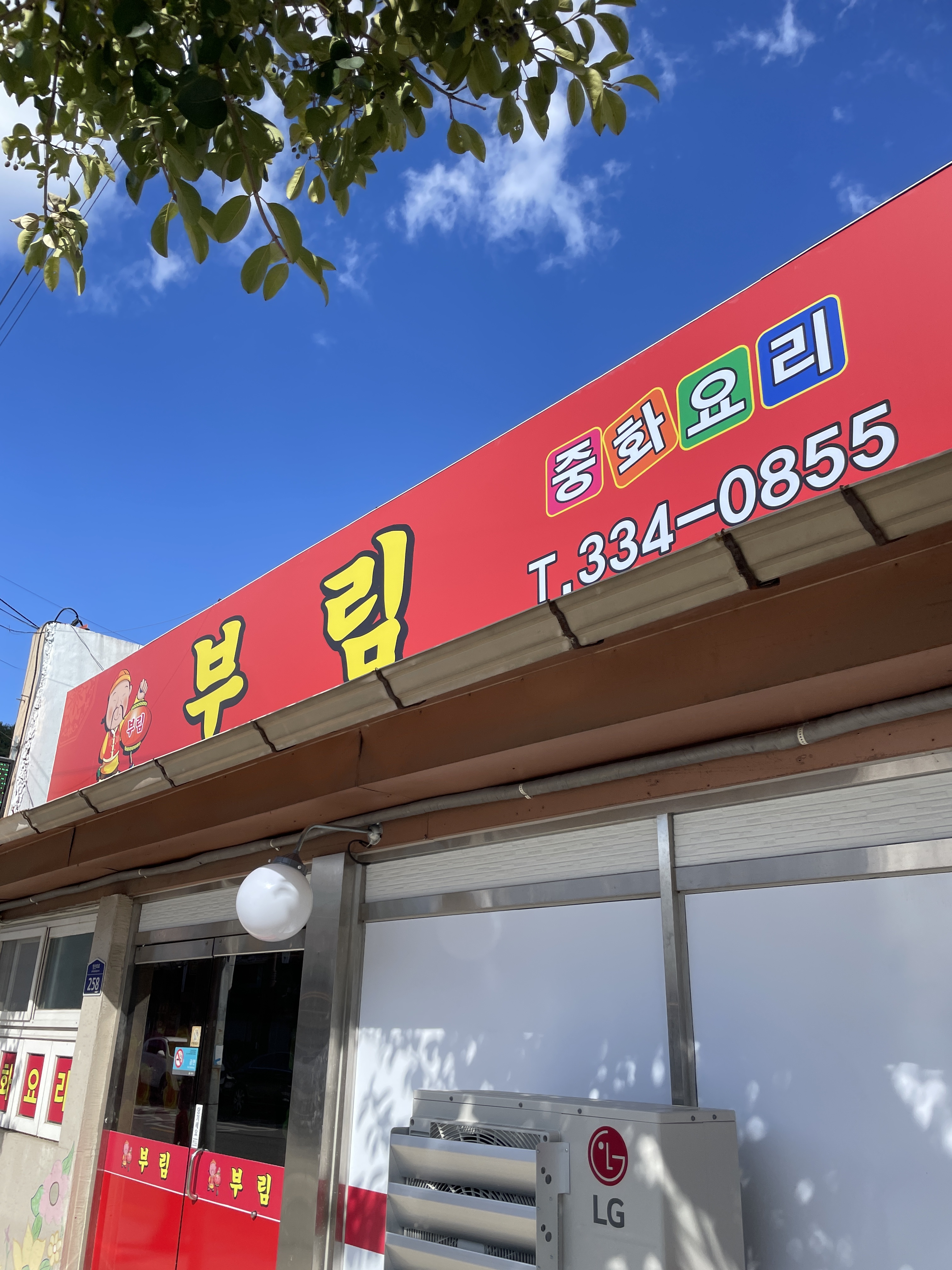 부림 사진 1