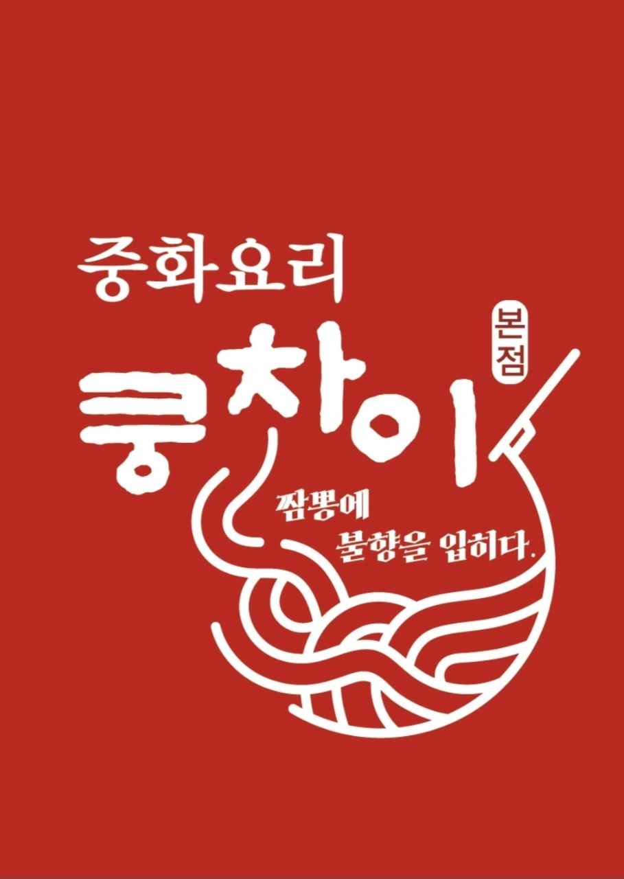 쿵차이 본점 사진