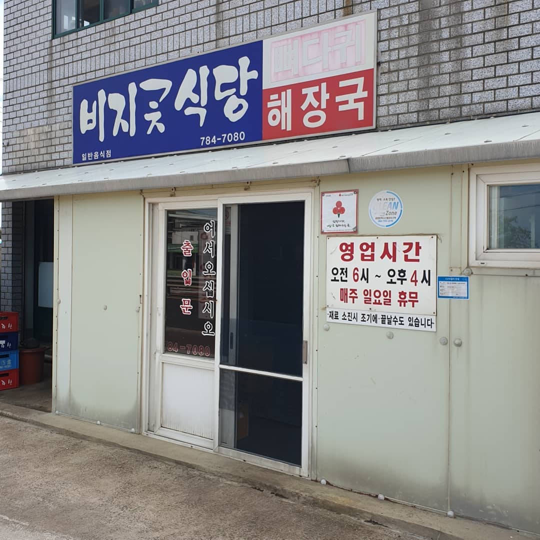 비지곶식당 사진 1