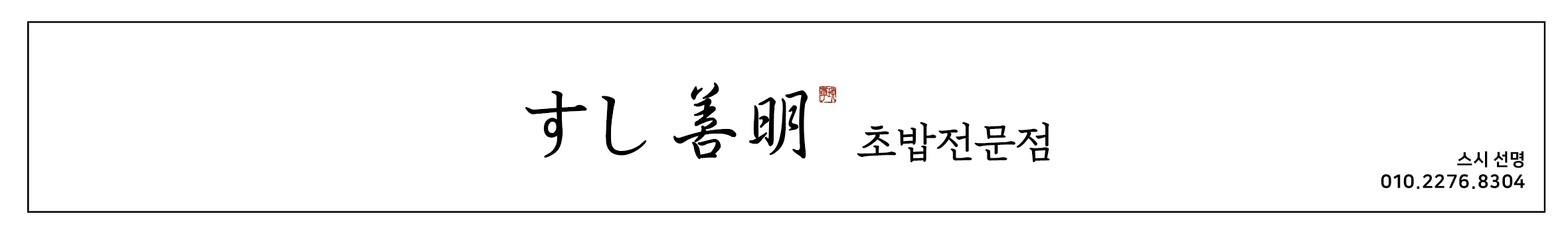 스시선명 사진 1