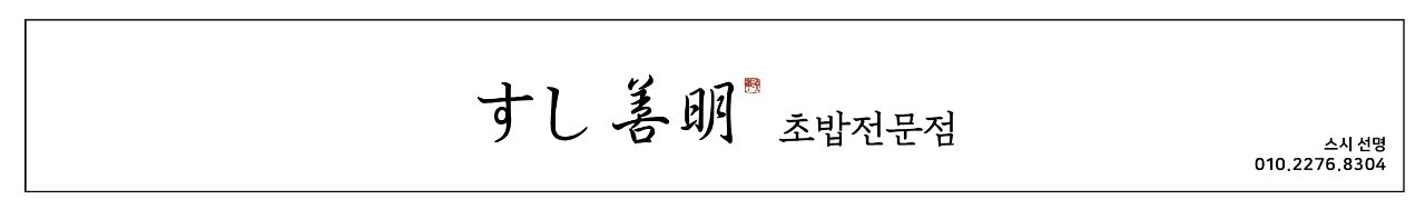 스시선명 사진