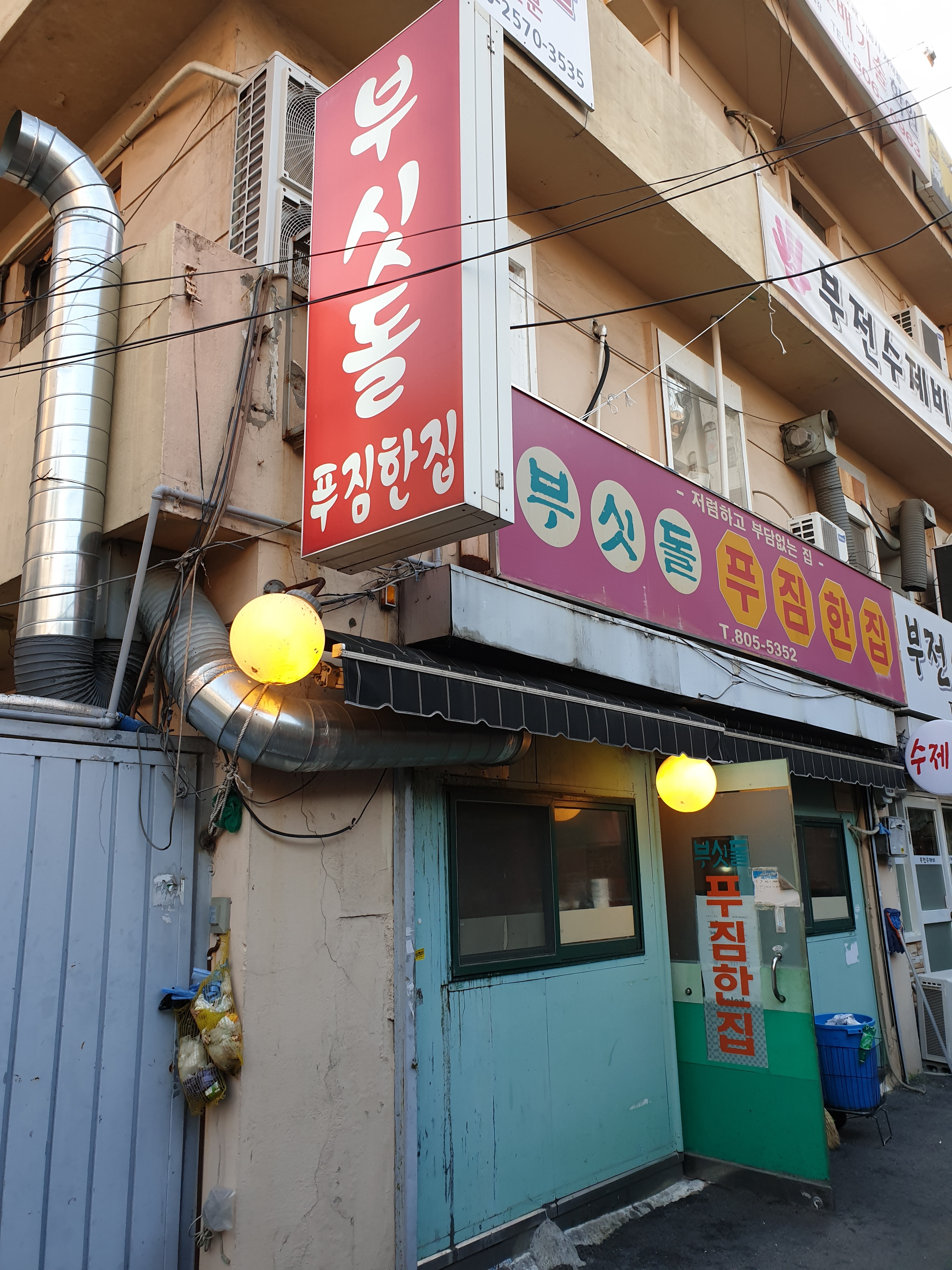 부싯돌푸짐한집 사진