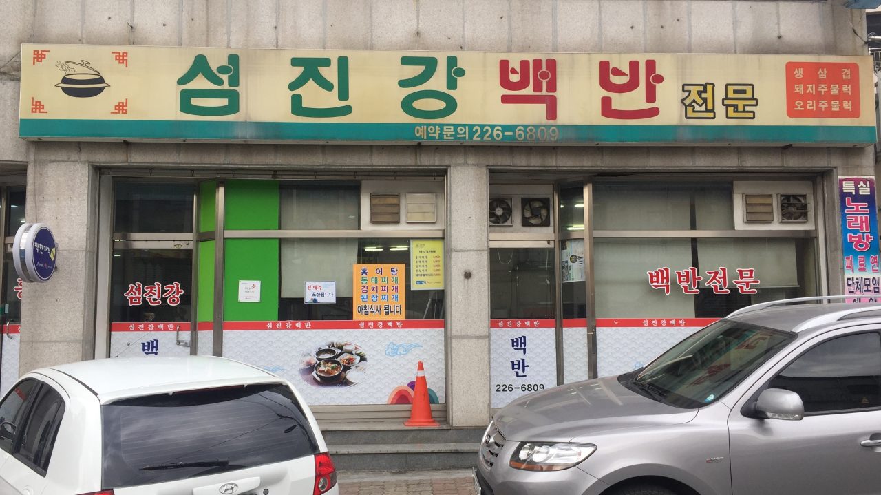 섬진강백반 사진