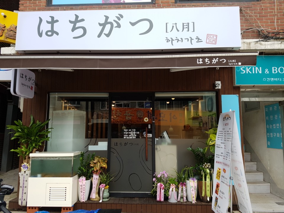 하치가츠 사진 1