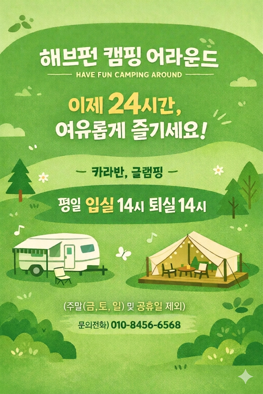 해브펀 캠핑어라운드 사진 1