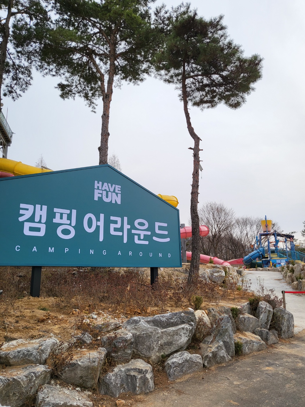 해브펀 캠핑어라운드 사진 4