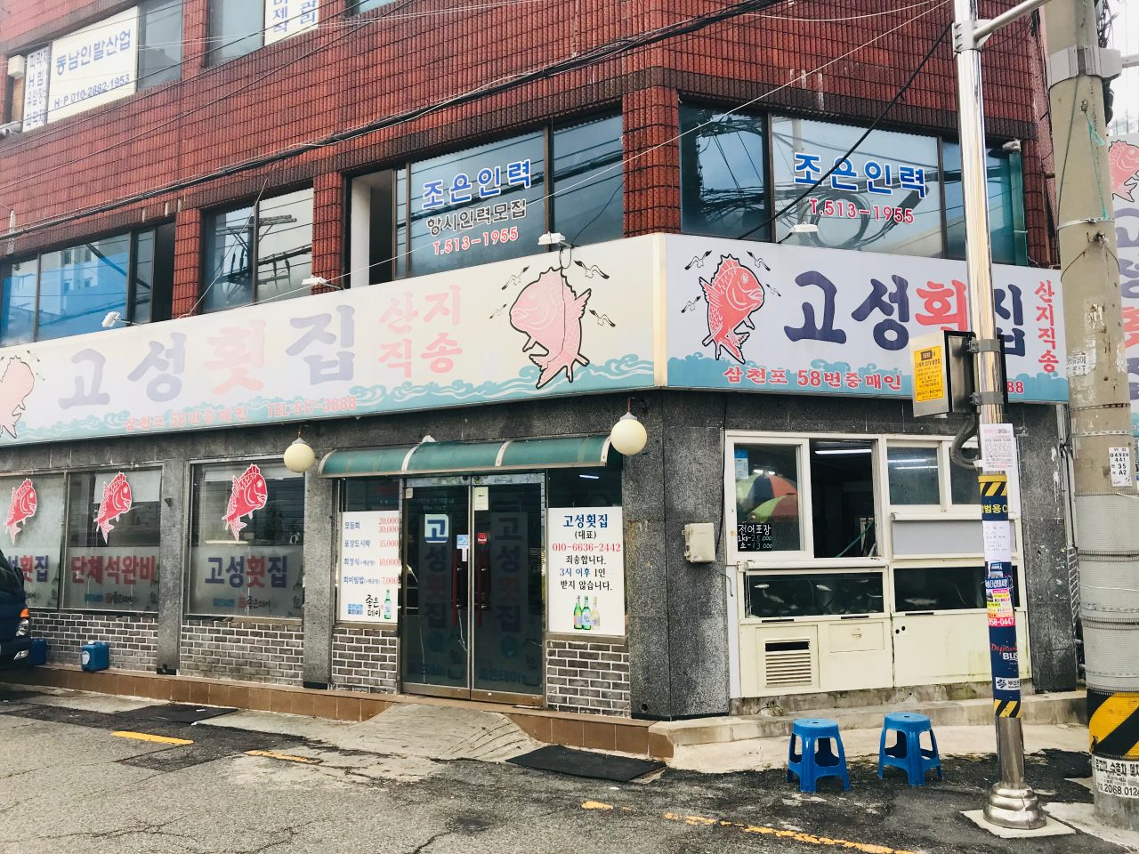 고성횟집 사진