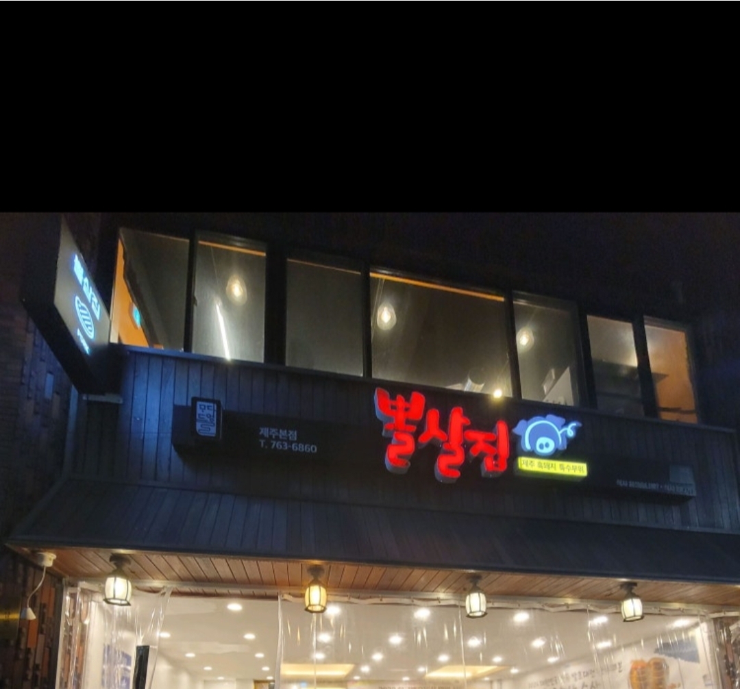 뽈살집 본점 사진 2