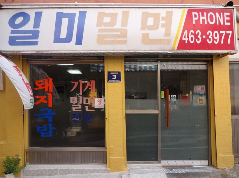 일미밀면 사진 1