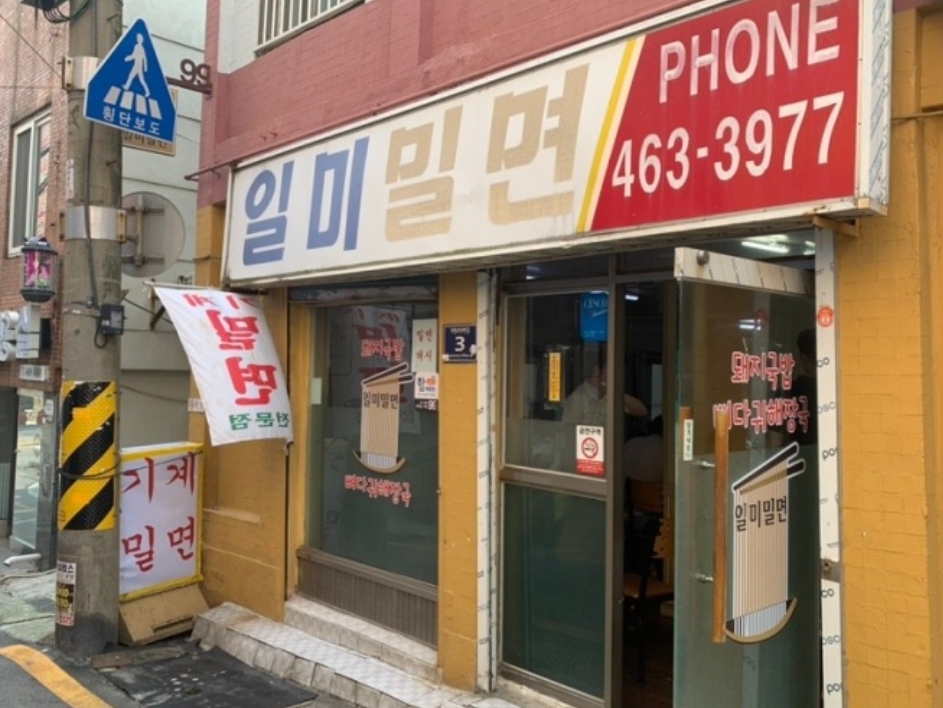 일미밀면 사진 5