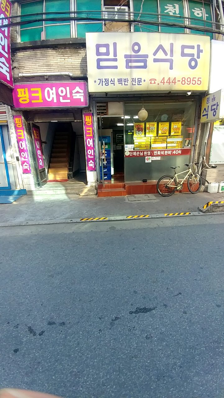 믿음식당 사진
