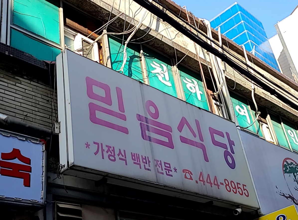 믿음식당 사진 2