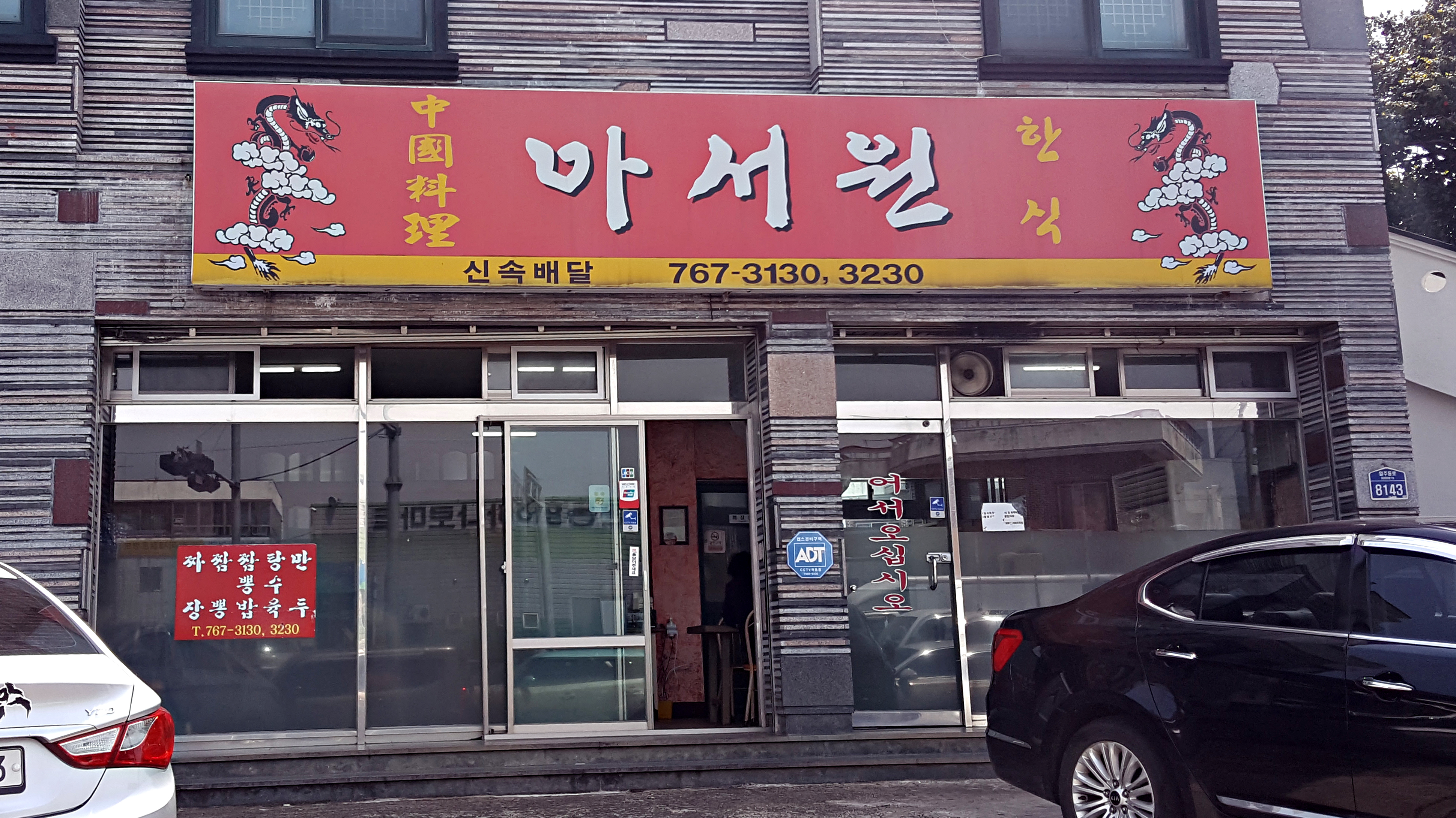 아서원 사진 2