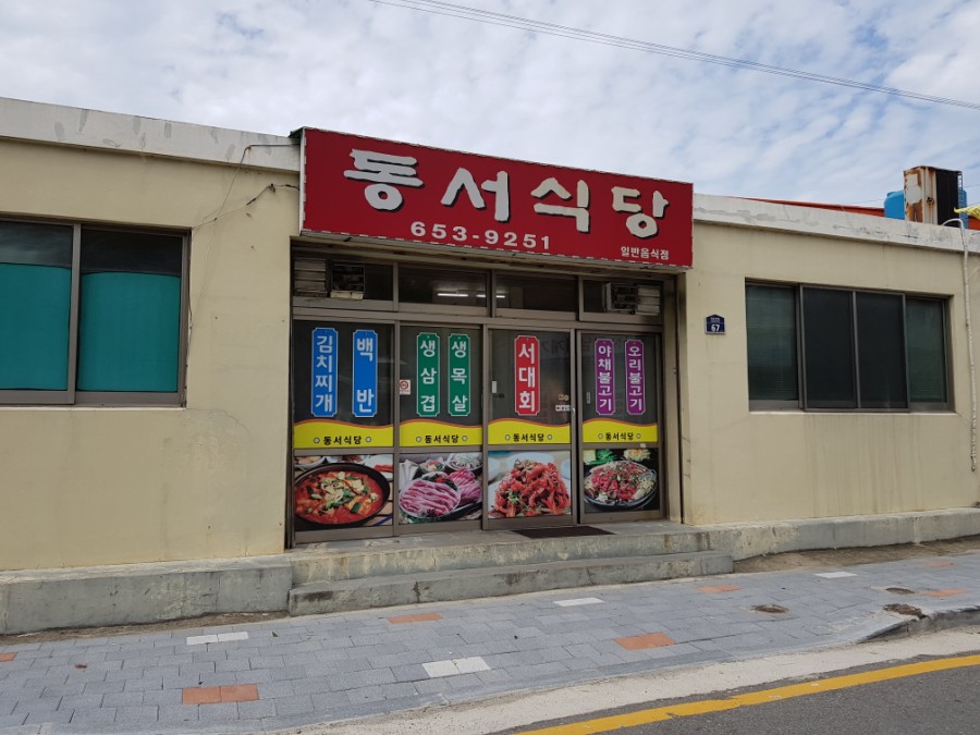 동서식당 사진 1