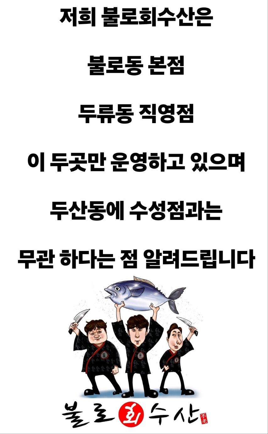 불로회수산 본점 사진 1