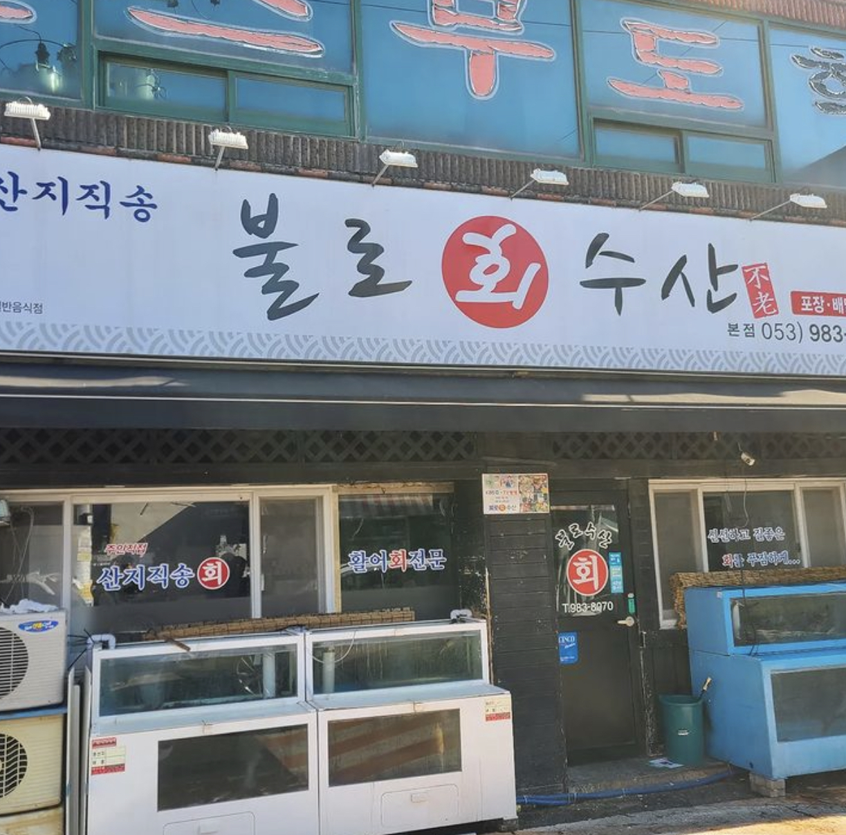 불로회수산 본점 사진 3