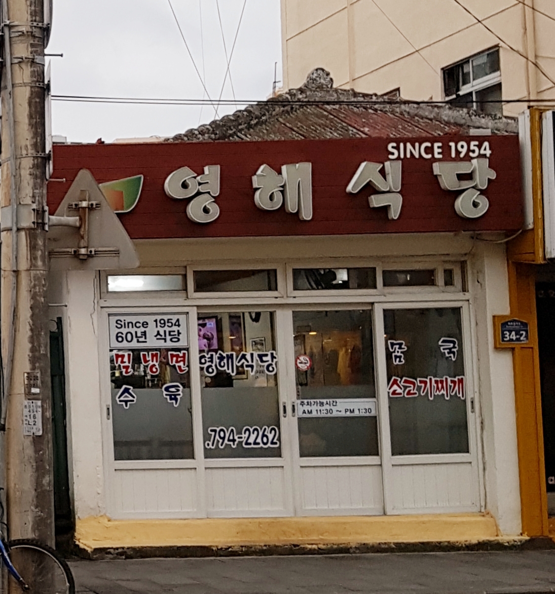 영해식당 사진