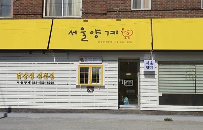 서울양계 사진 1