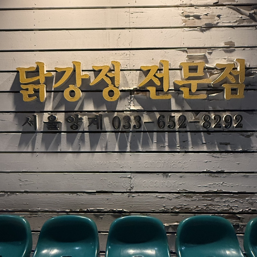 서울양계 사진 5
