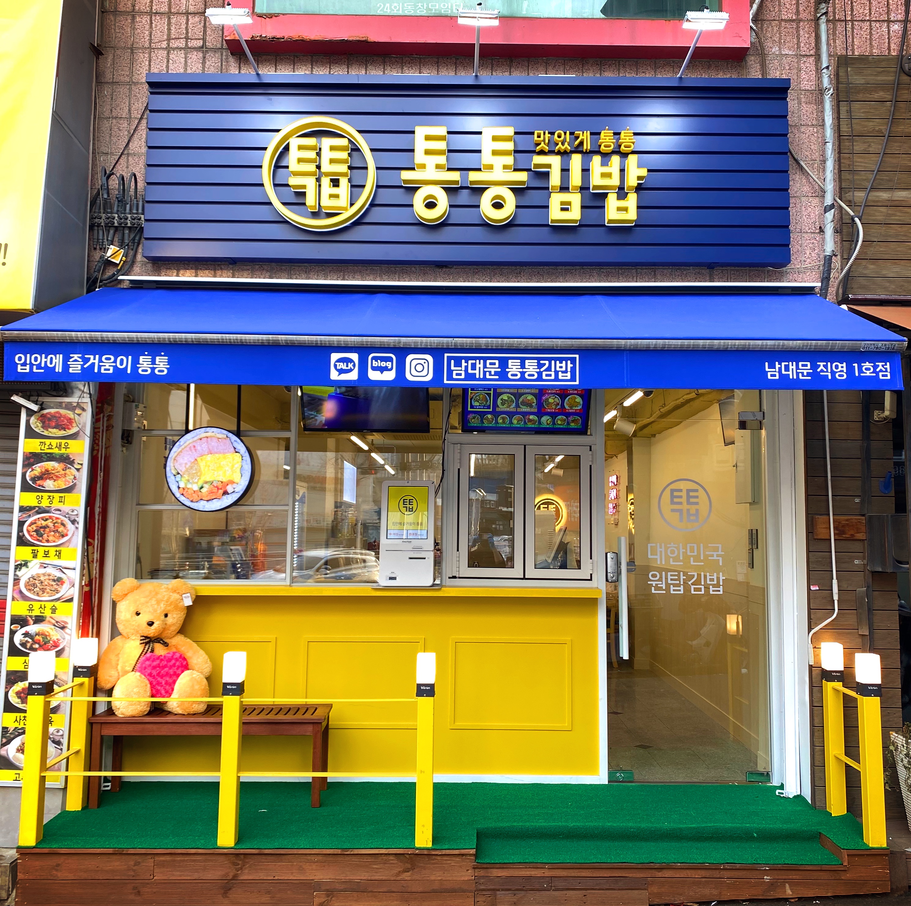 남대문 통통김밥 회현점 사진 1