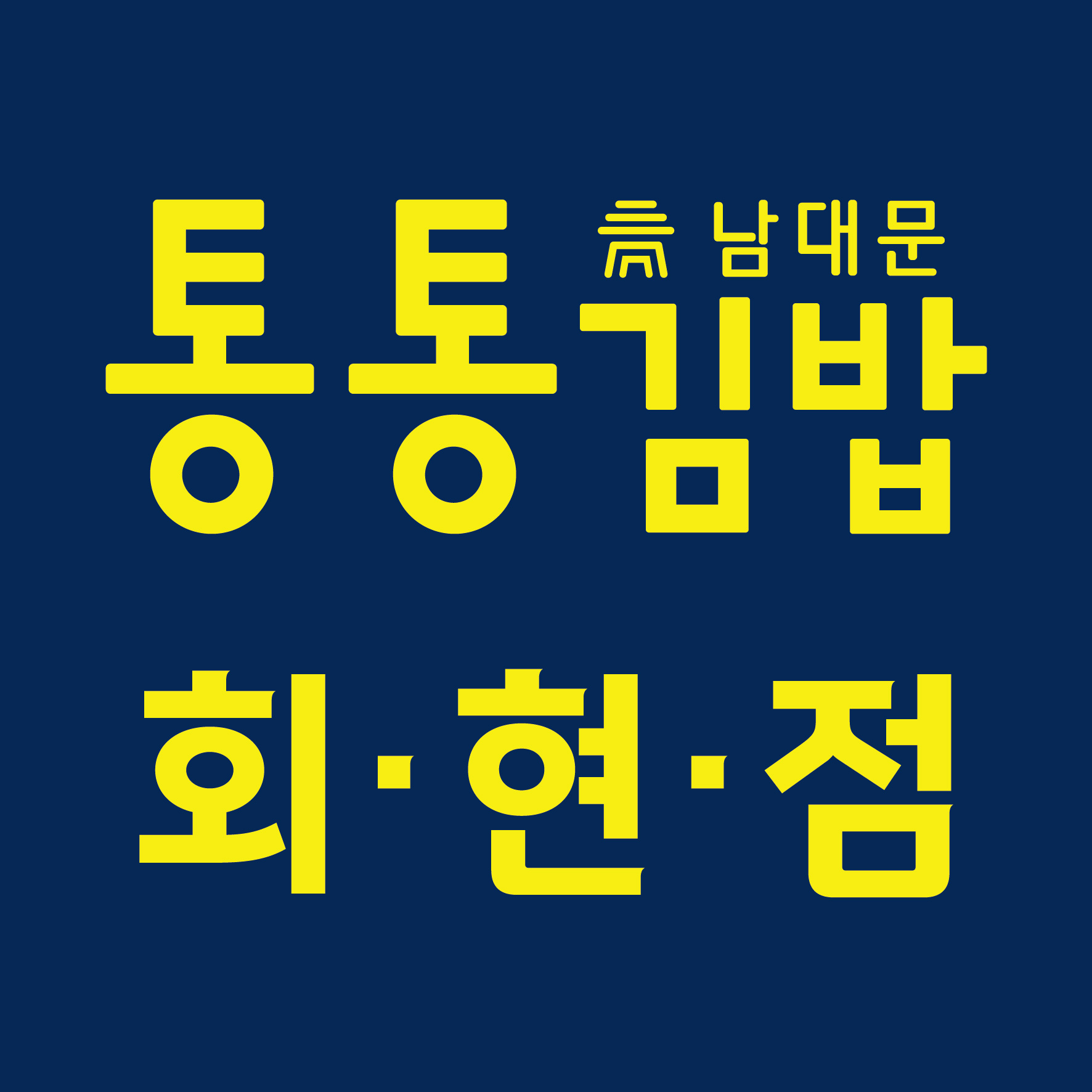 남대문 통통김밥 회현점 사진 5