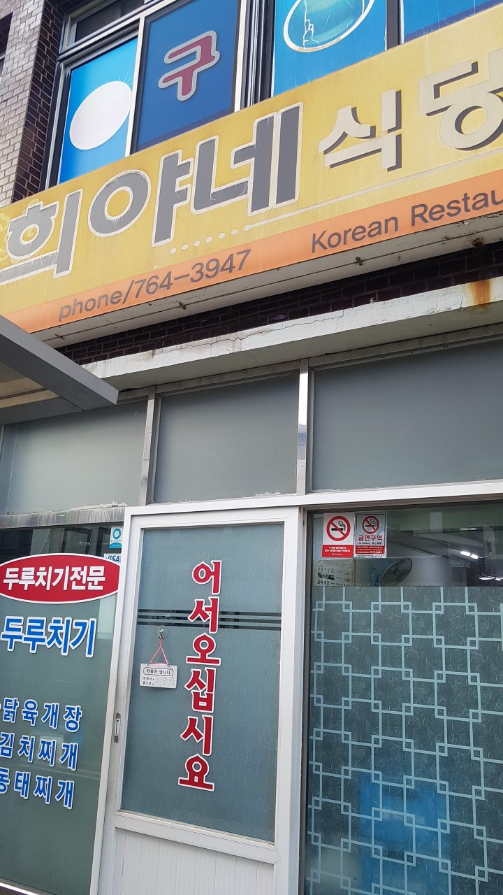 희야네식당 사진