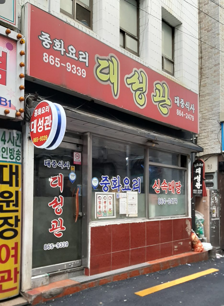 대성관 사진