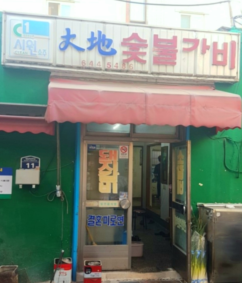 대지숯불갈비 사진 2