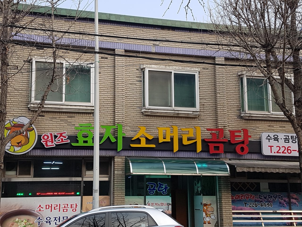 원조효자소머리곰탕 사진
