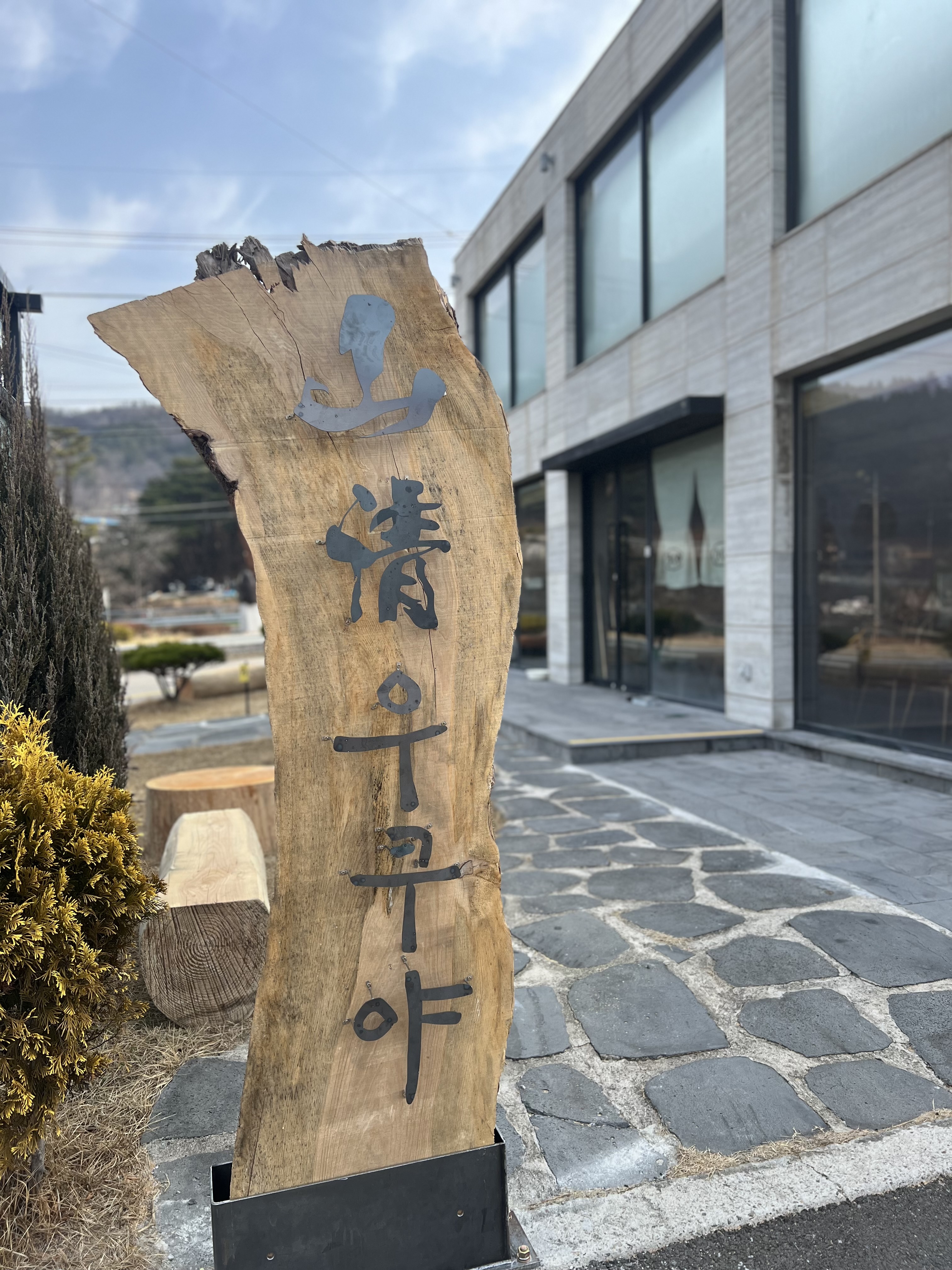 우쿠야 경남산청점 사진 1
