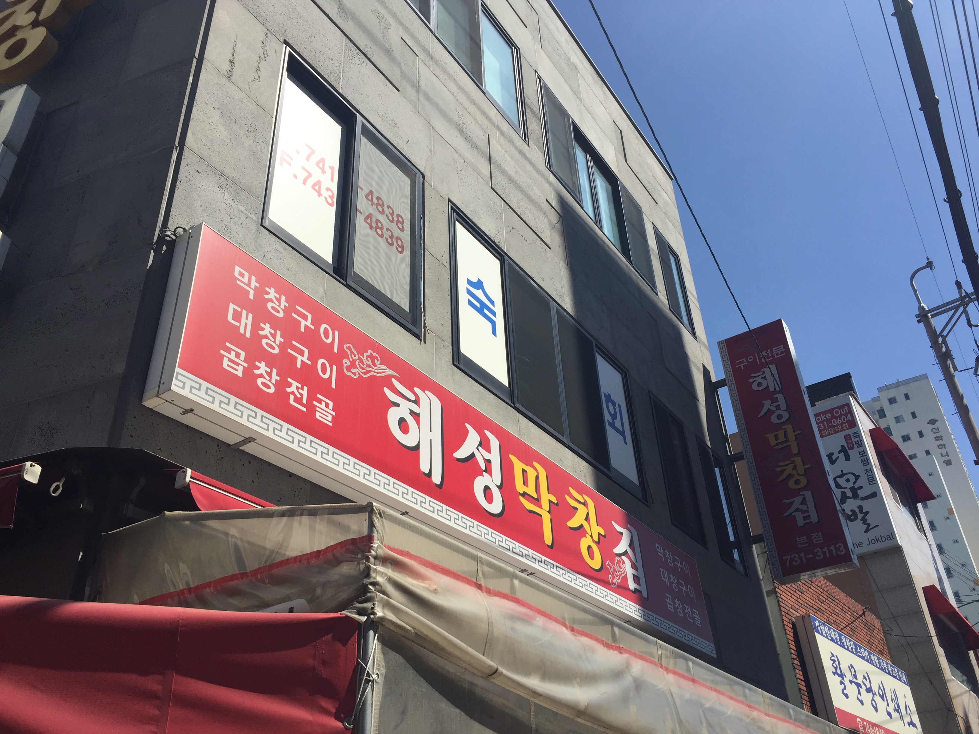 해성막창집 본점 사진 1