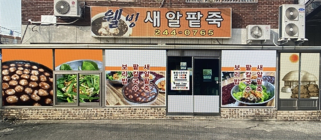 웰빙새알팥죽 사진
