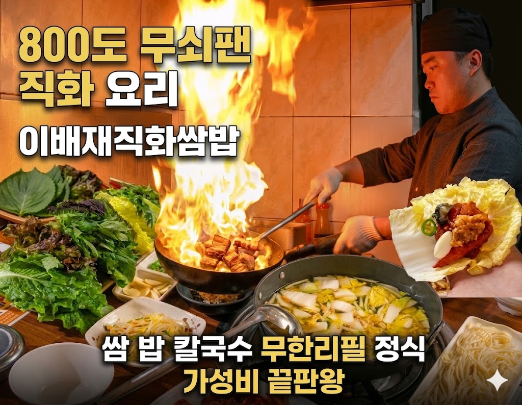 이배재직화쌈밥 가락직영점 사진 1