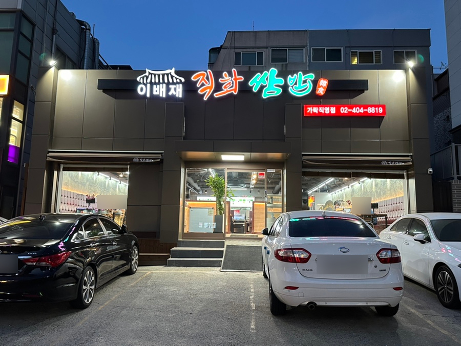 이배재직화쌈밥 가락직영점 사진 2