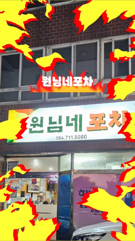 원님네포장마차 사진 2