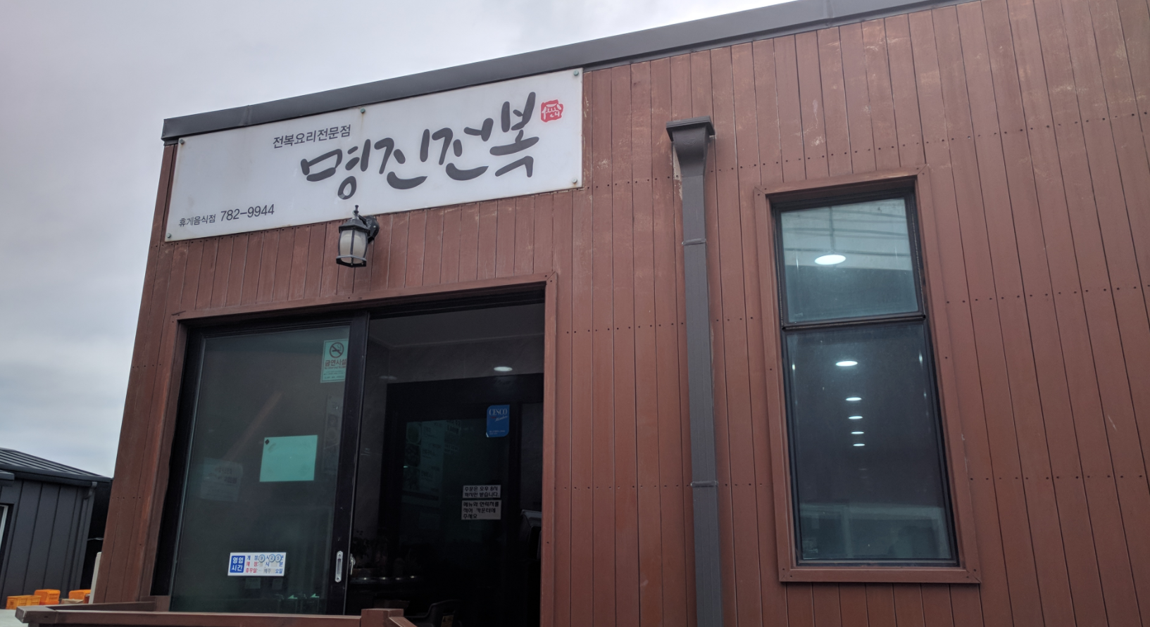 명진전복 사진 1
