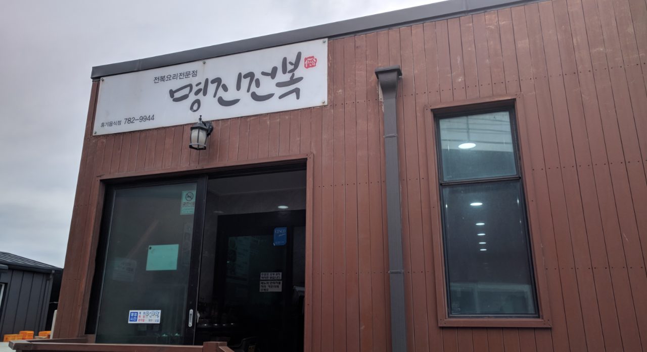 명진전복 사진