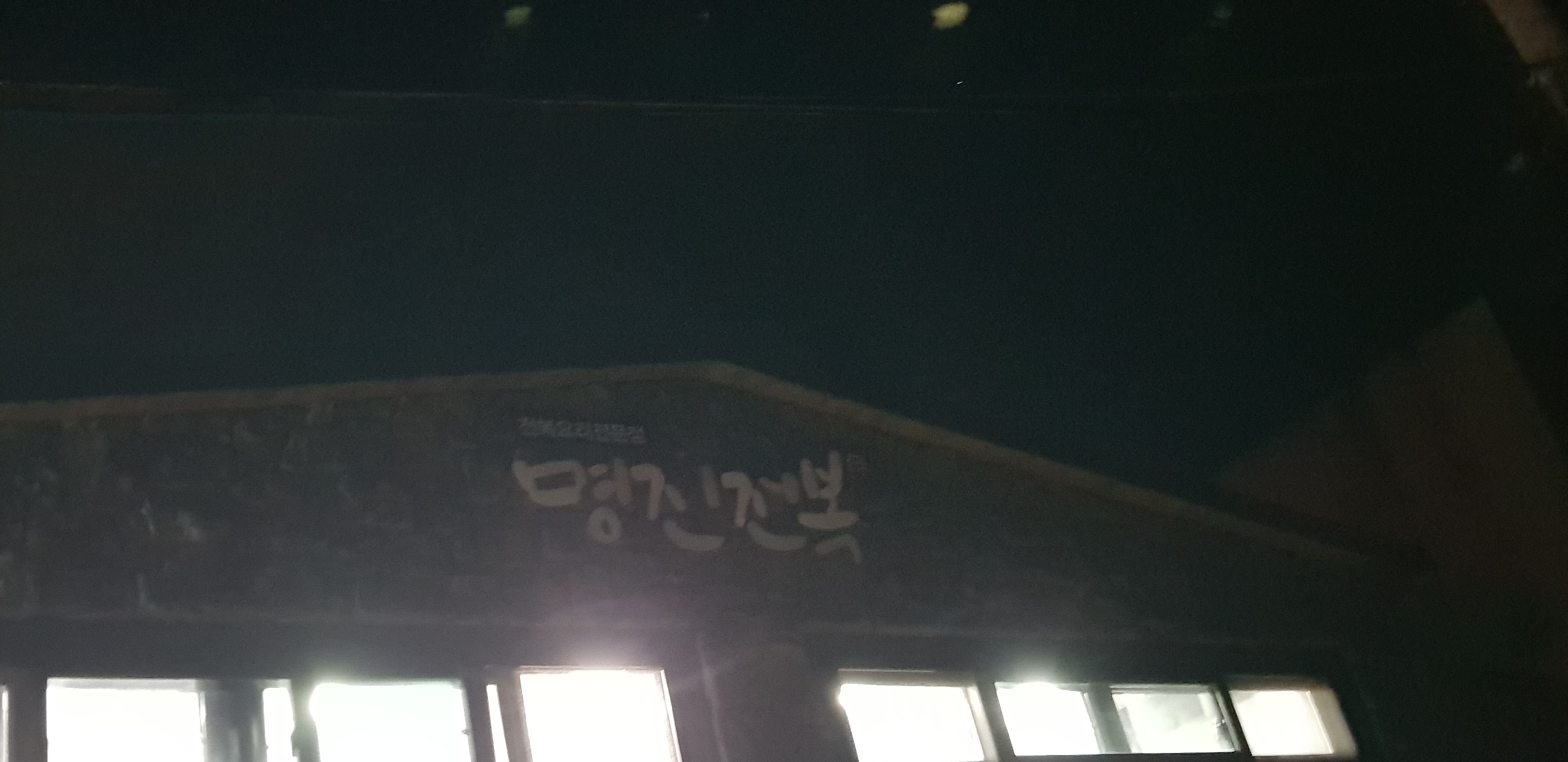 명진전복 사진 3