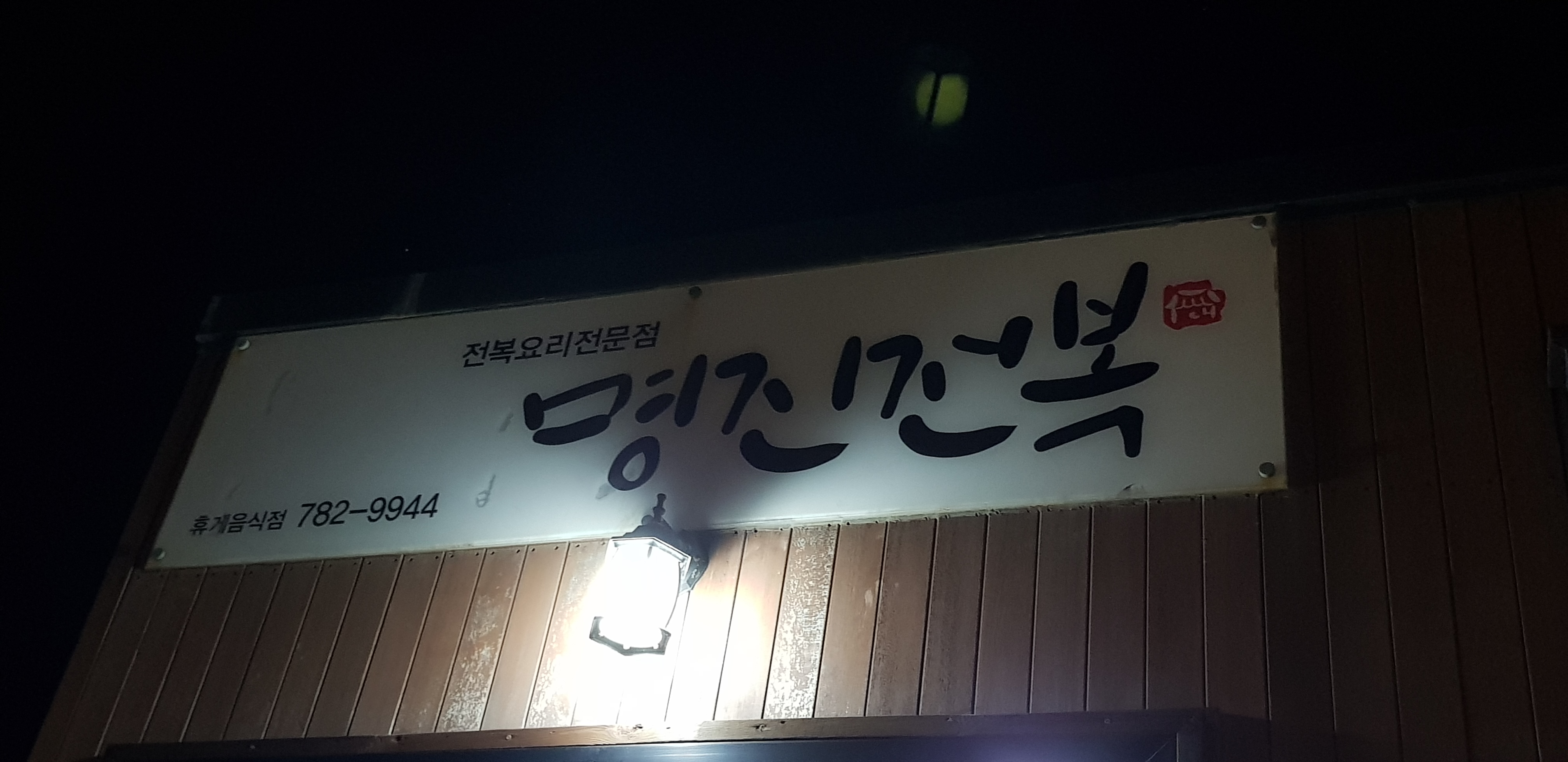 명진전복 사진 4
