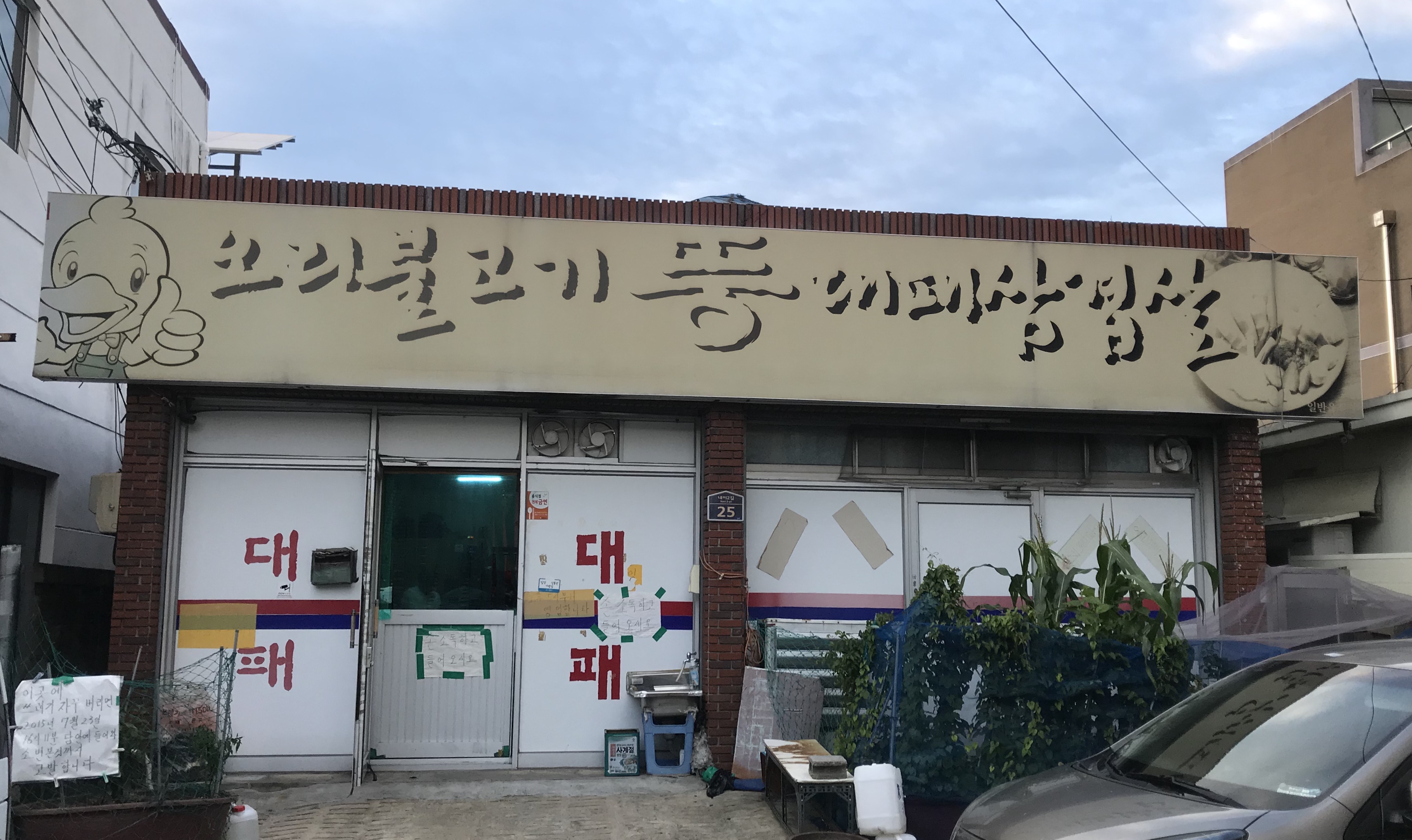 오리뚱대패삼겹살 사진