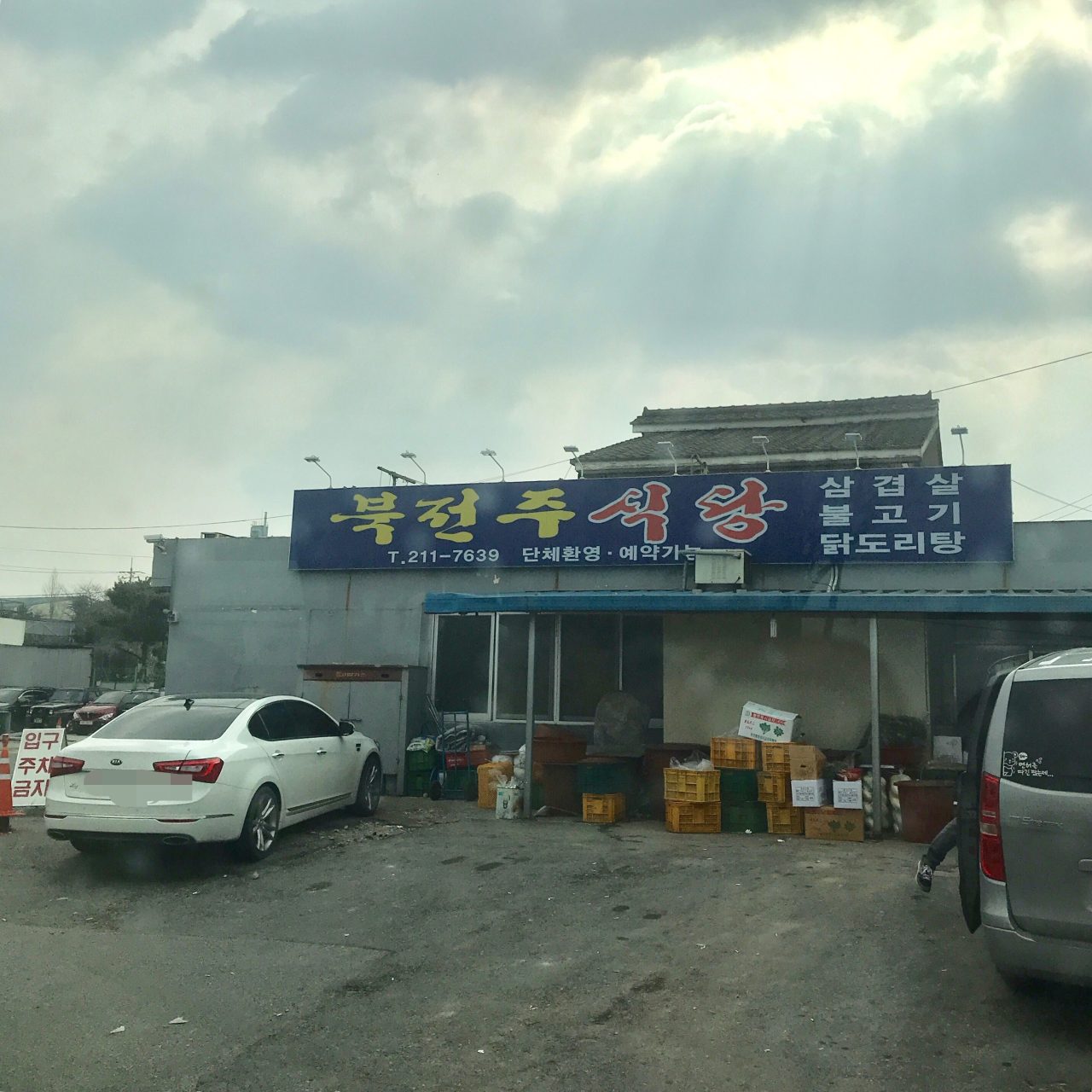 북전주식당 사진