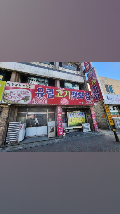 유림정육식당 사진